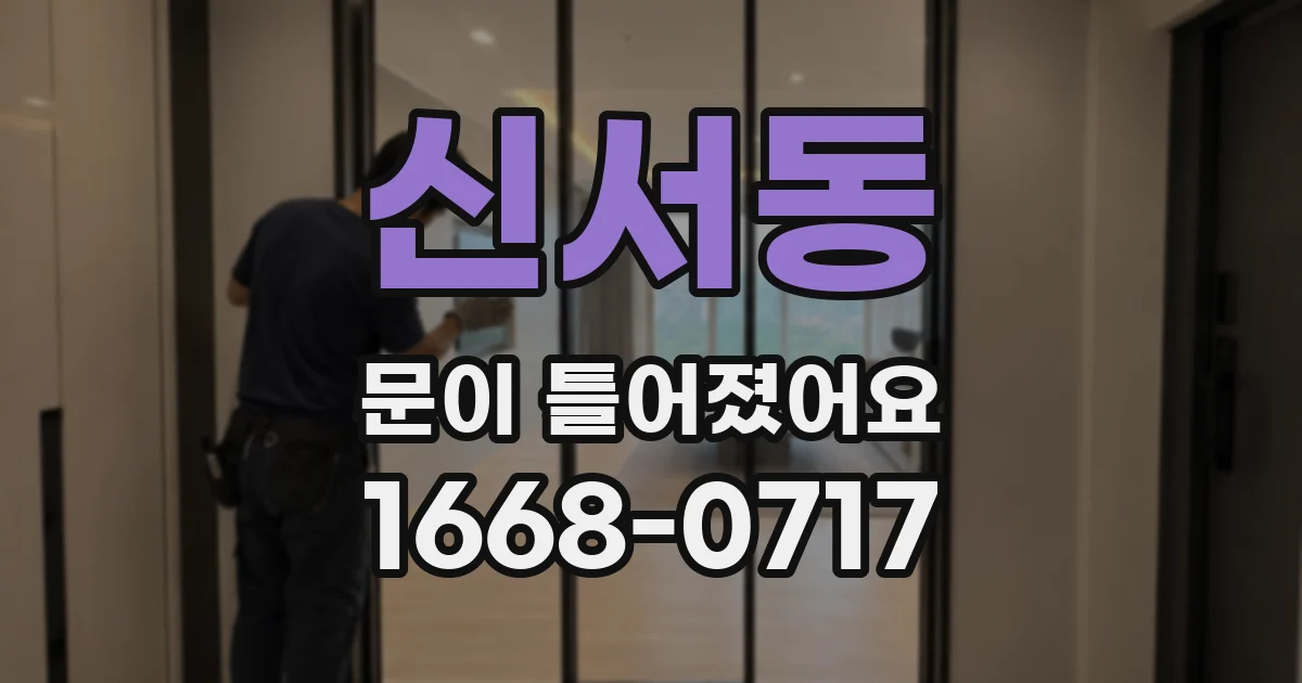 신서동 문이 틀어졌어요