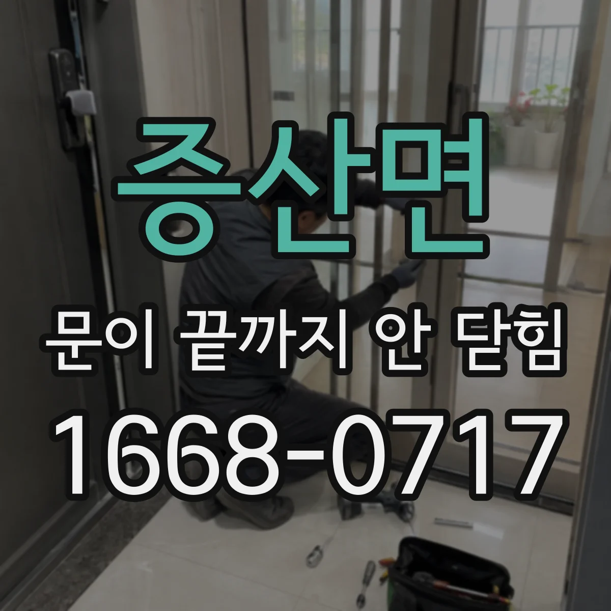 증산면 문이 끝까지 안 닫힘