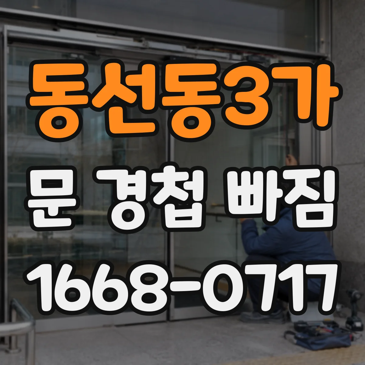 동선동3가 문 경첩 빠짐