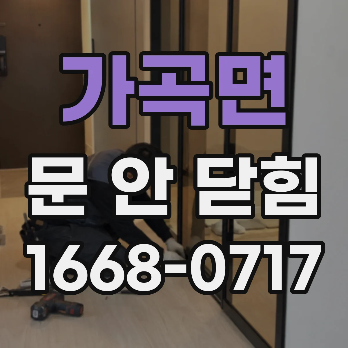 가곡면 문 안 닫힘