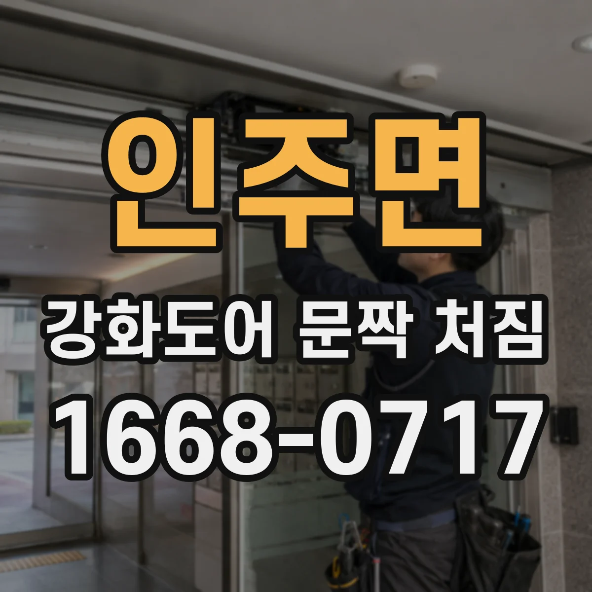 인주면 강화도어 문짝 처짐