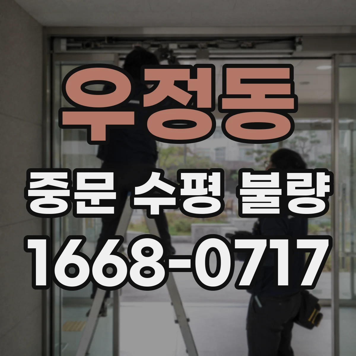 우정동 중문 수평 불량