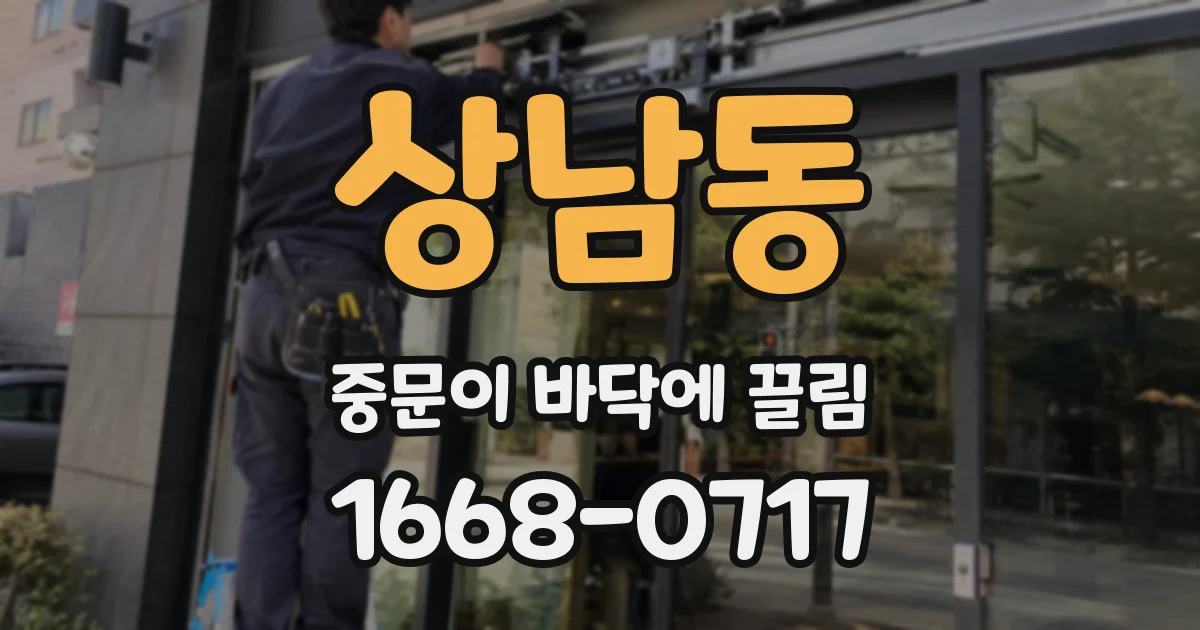 상남동 중문이 바닥에 끌림