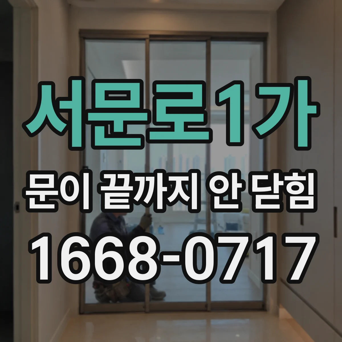 서문로1가 문이 끝까지 안 닫힘