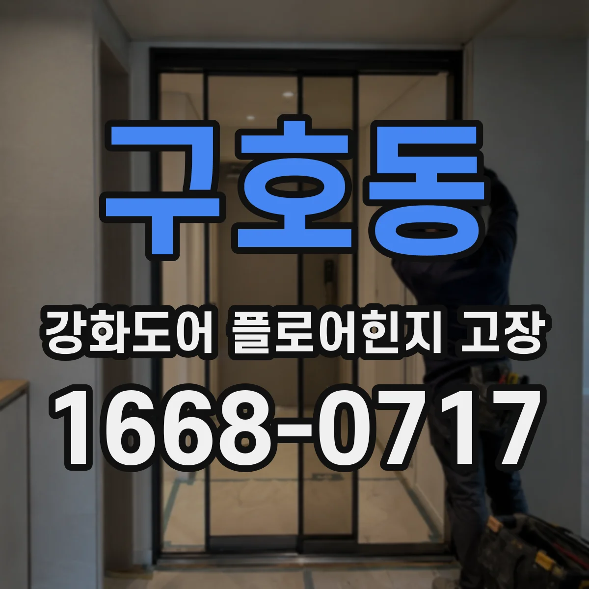구호동 강화도어 플로어힌지 고장