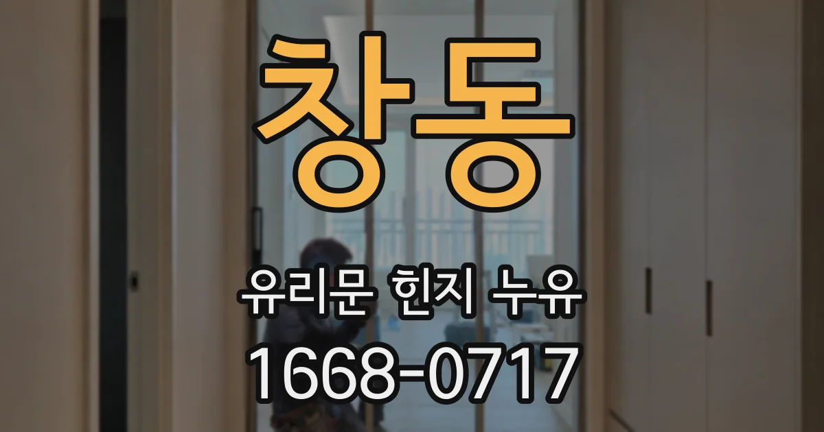 창동 유리문 힌지 누유