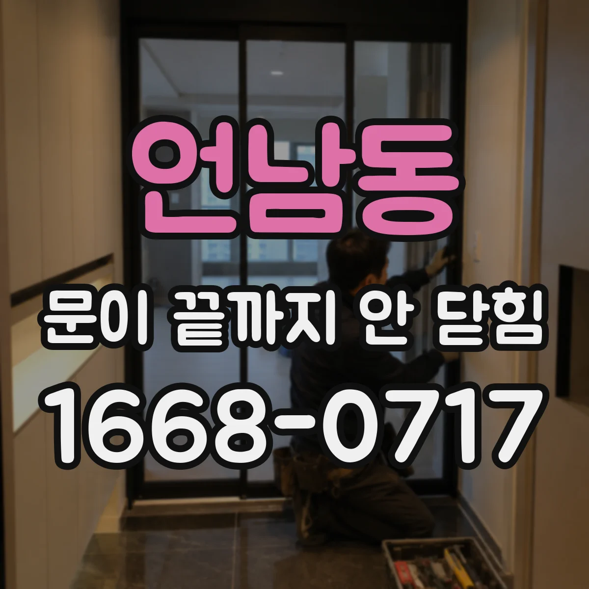 언남동 문이 끝까지 안 닫힘