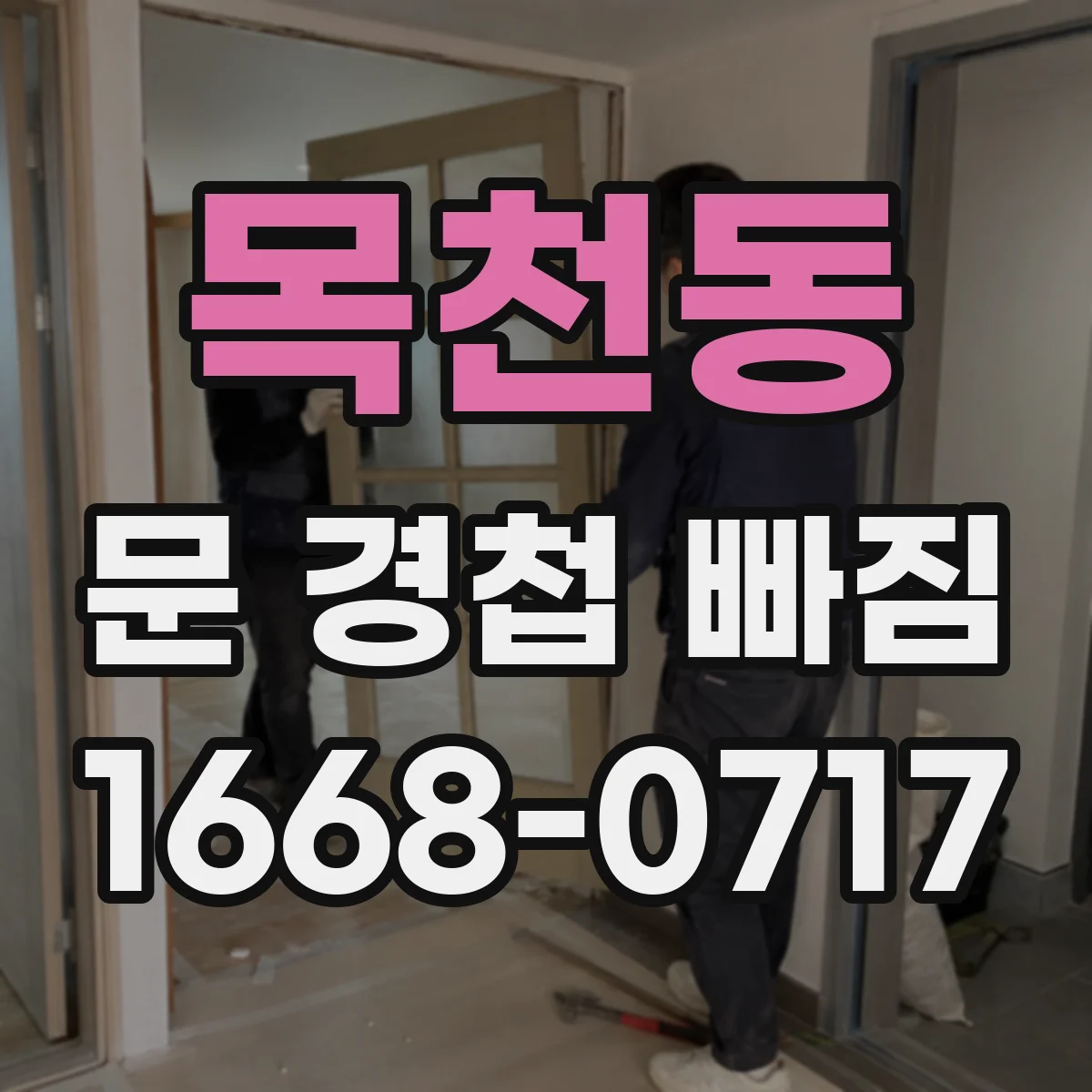 목천동 문 경첩 빠짐