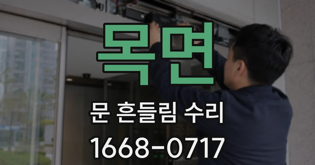 목면 문 흔들림 수리