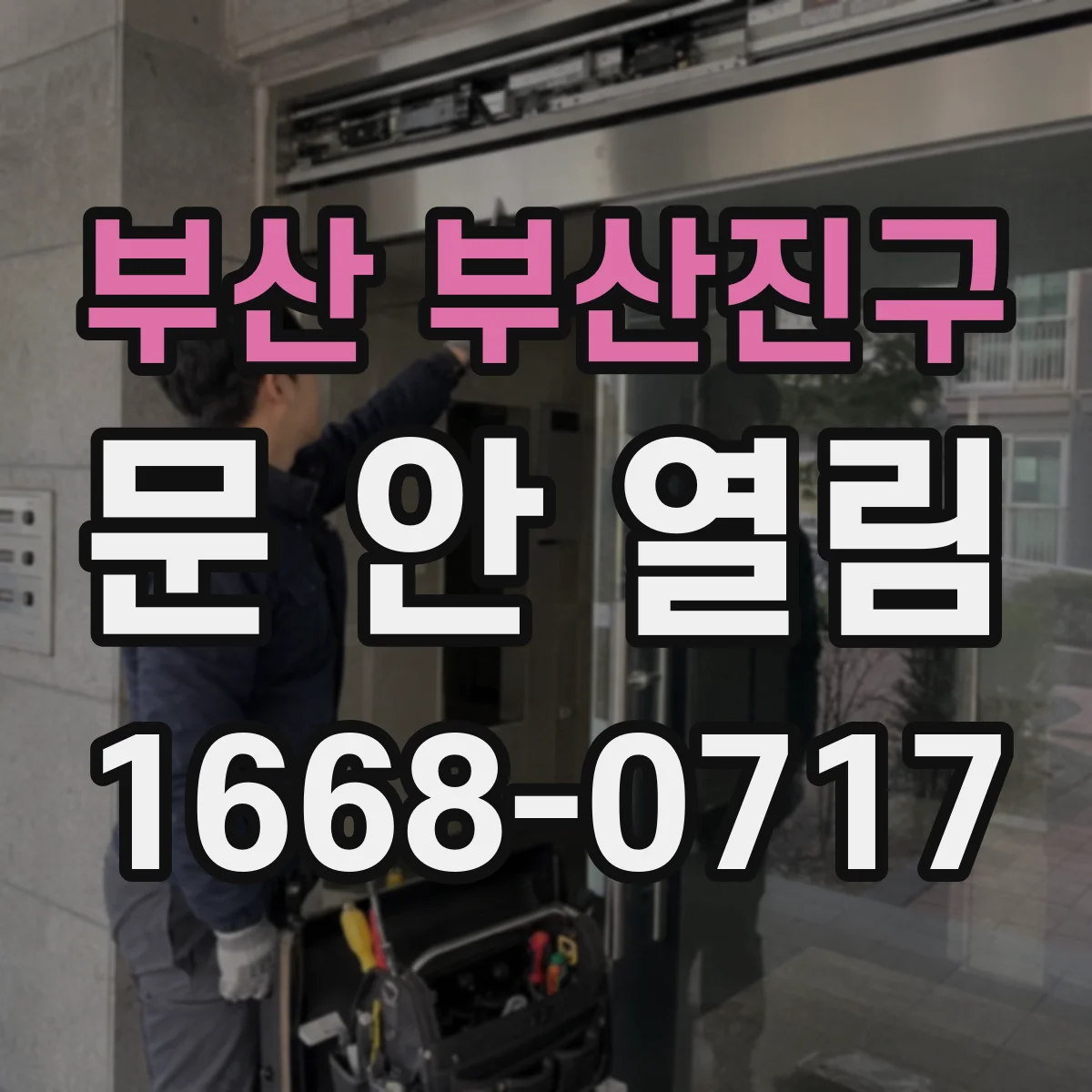 부산 부산진구 문 안 열림 경첩 헐거움이면 이렇게 확인해요
