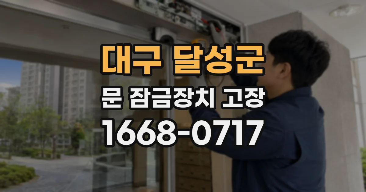 대구 달성군 문 잠금장치 고장