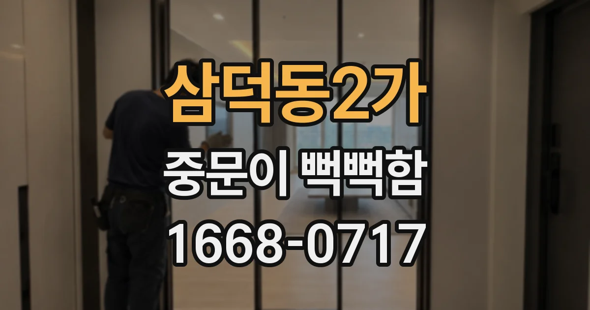 삼덕동2가 중문이 뻑뻑함