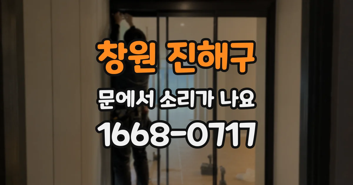 창원 진해구 문에서 소리가 나요