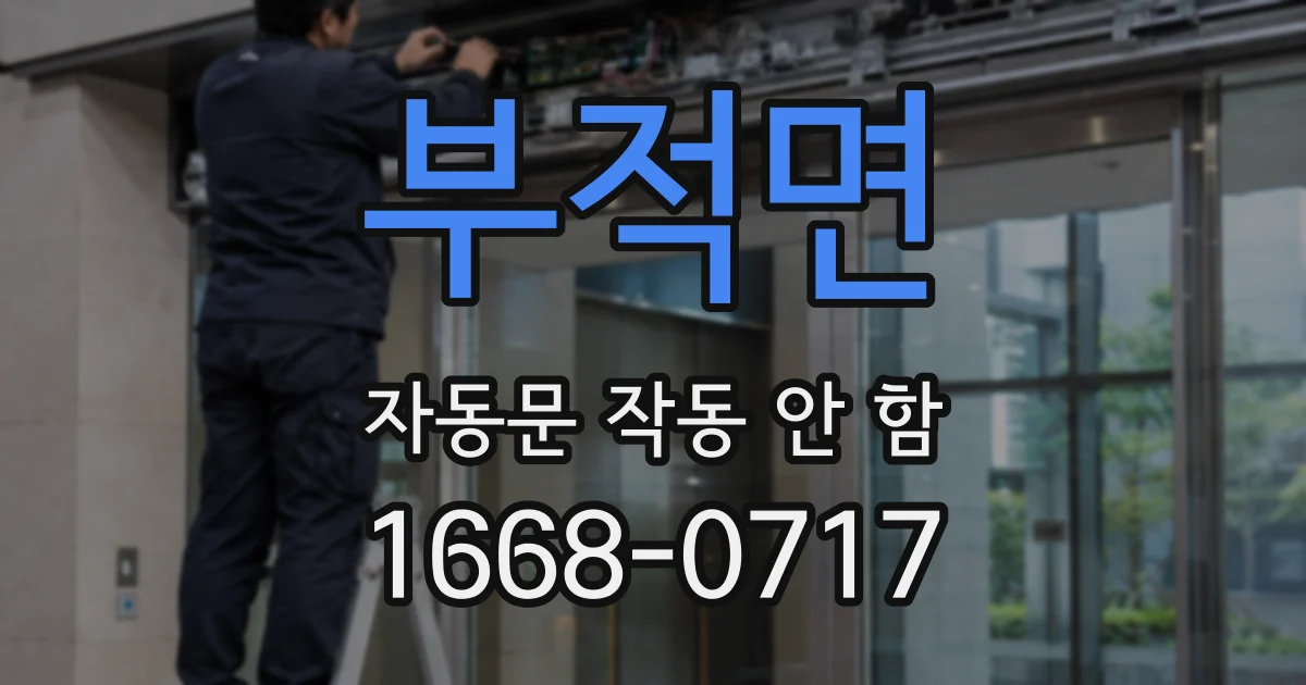 부적면 자동문 작동 안 함