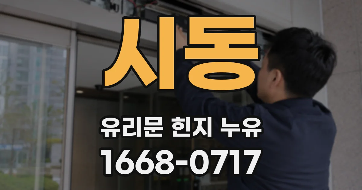 시동 유리문 힌지 누유