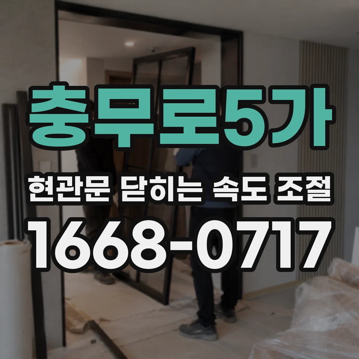 충무로5가 현관문 닫히는 속도 조절
