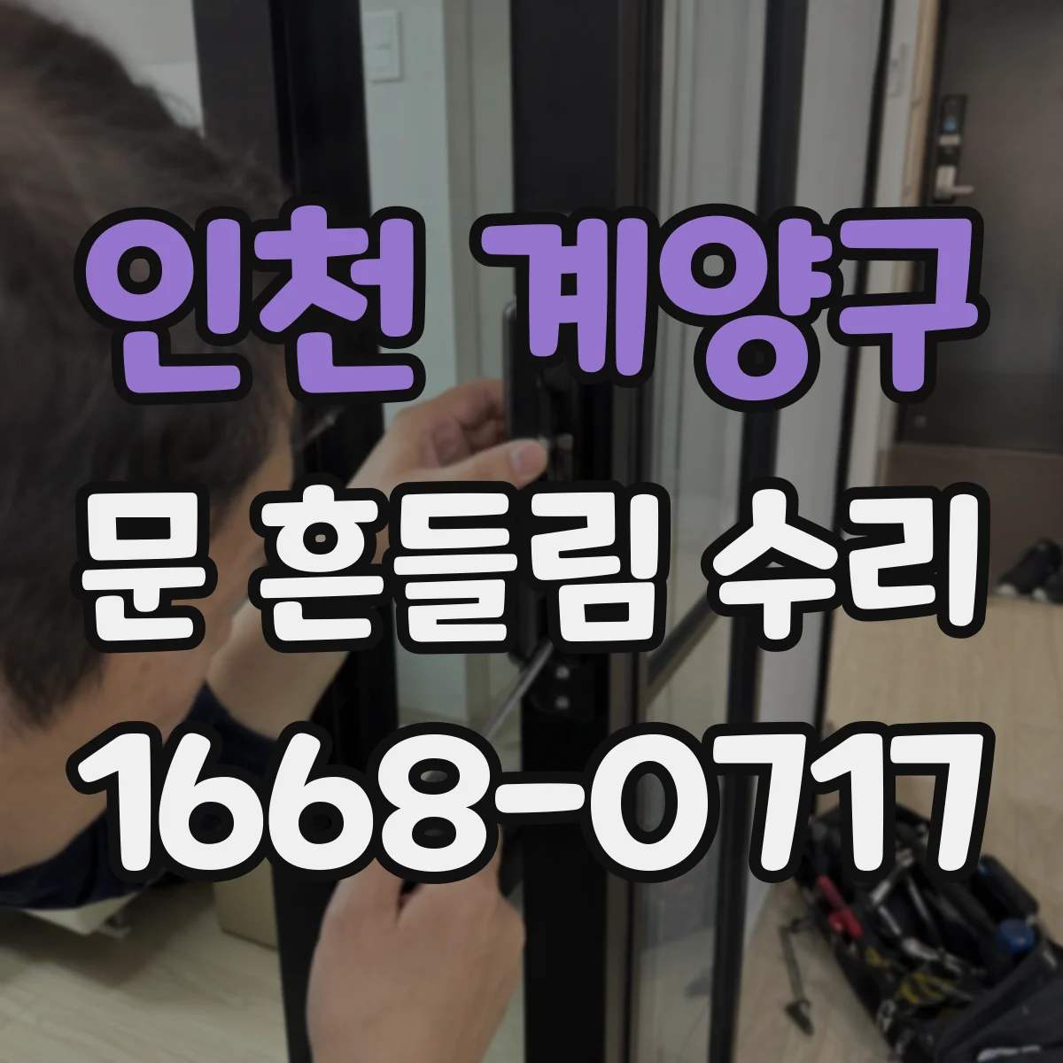 인천 계양구 문 흔들림 수리