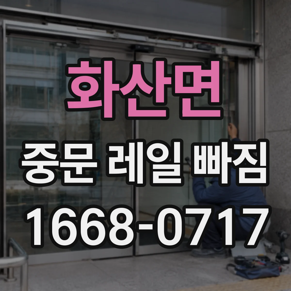 화산면 중문 레일 빠짐