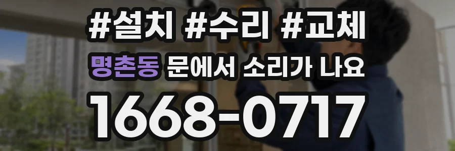 명촌동 문에서 소리가 나요