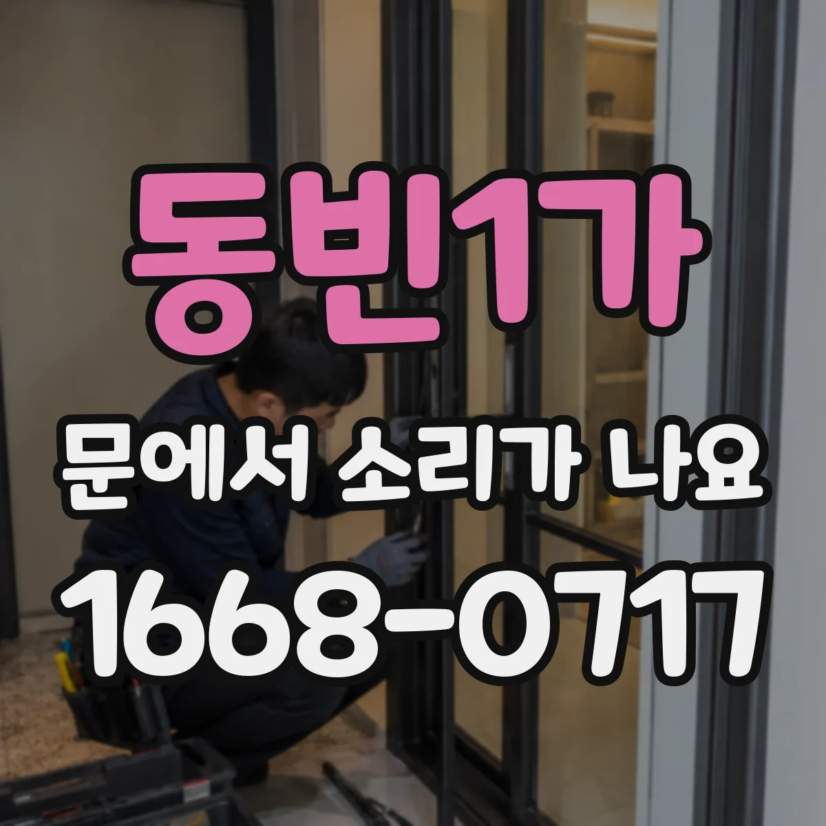 동빈1가 문에서 소리가 나요