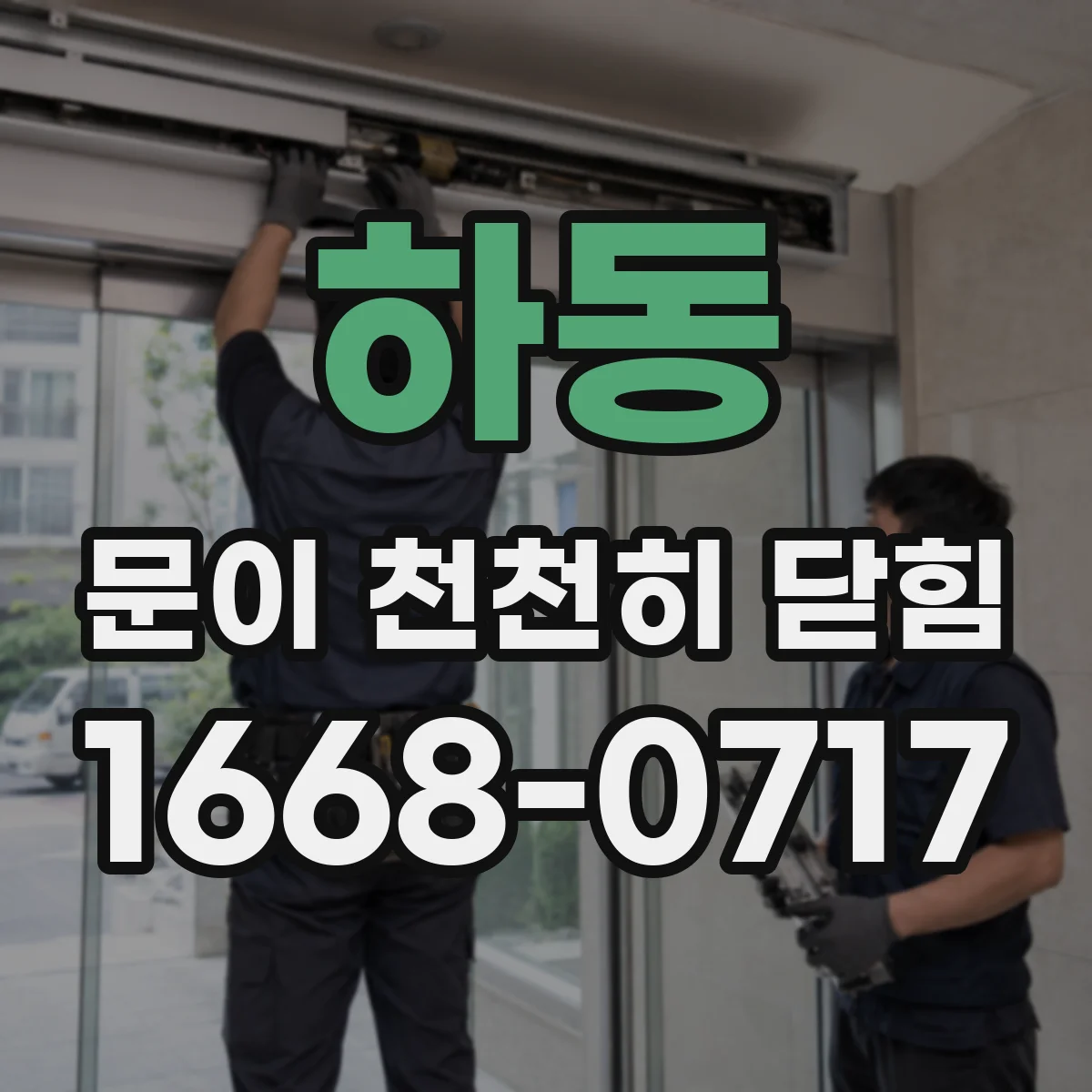 하동 문이 천천히 닫힘
