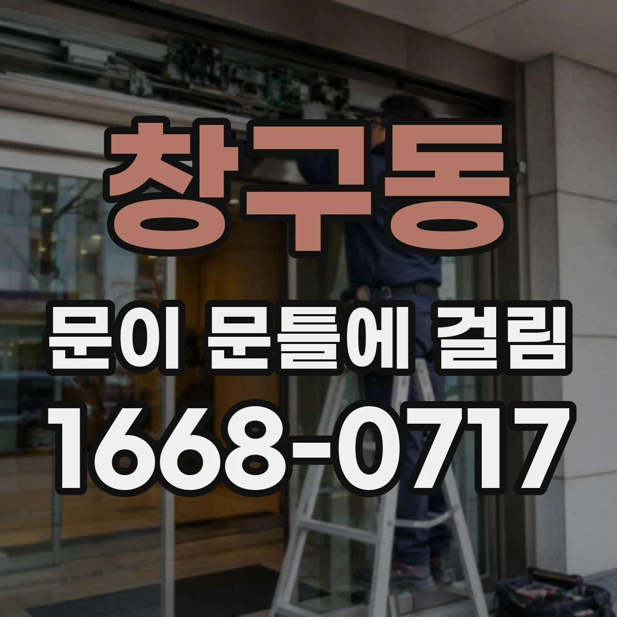 창구동 문이 문틀에 걸림