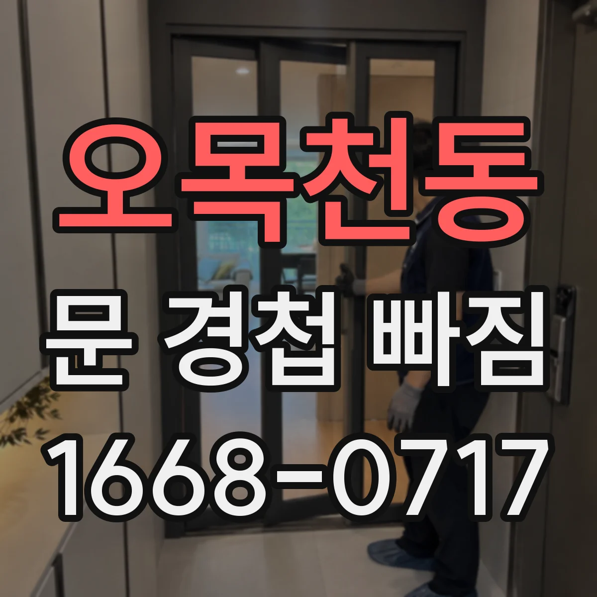 오목천동 문 경첩 빠짐