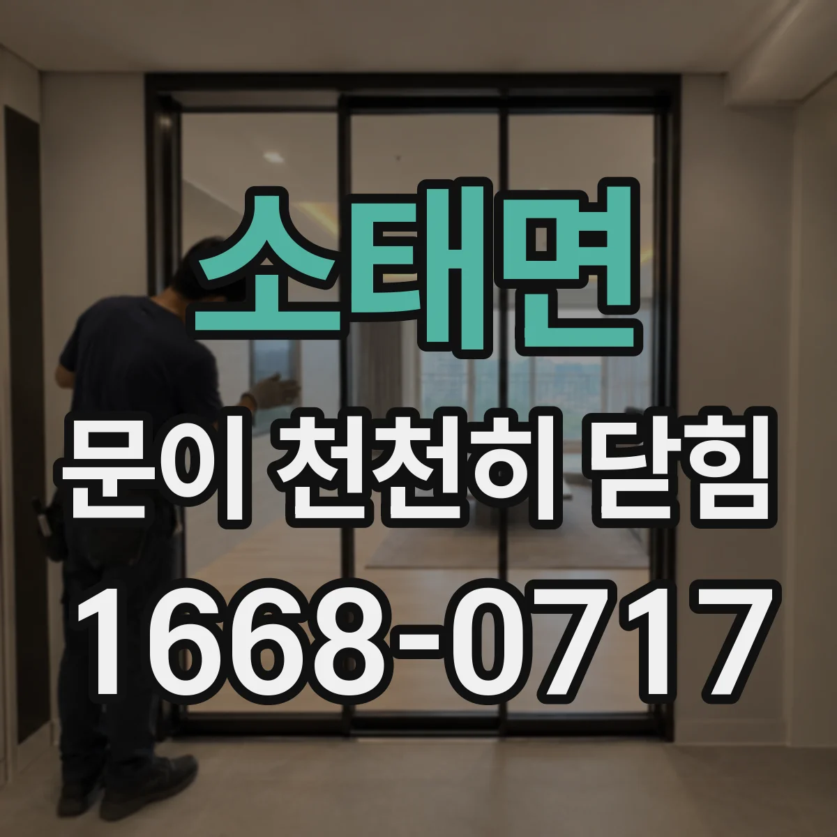 소태면 문이 천천히 닫힘