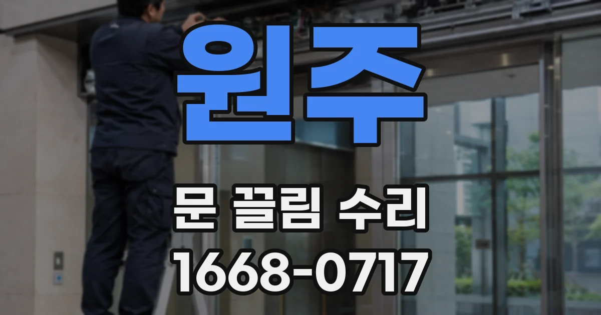 원주 문 끌림 수리