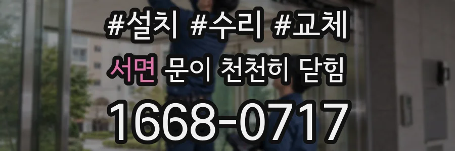 서면 문이 천천히 닫힘