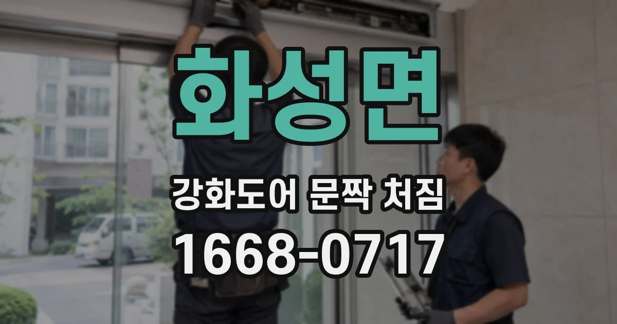 화성면 강화도어 문짝 처짐