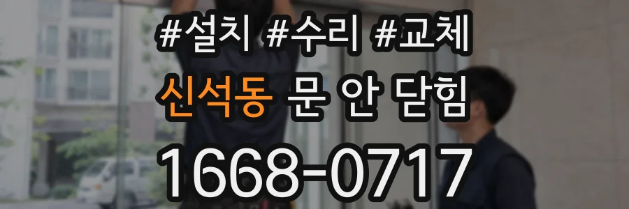신석동 문 안 닫힘