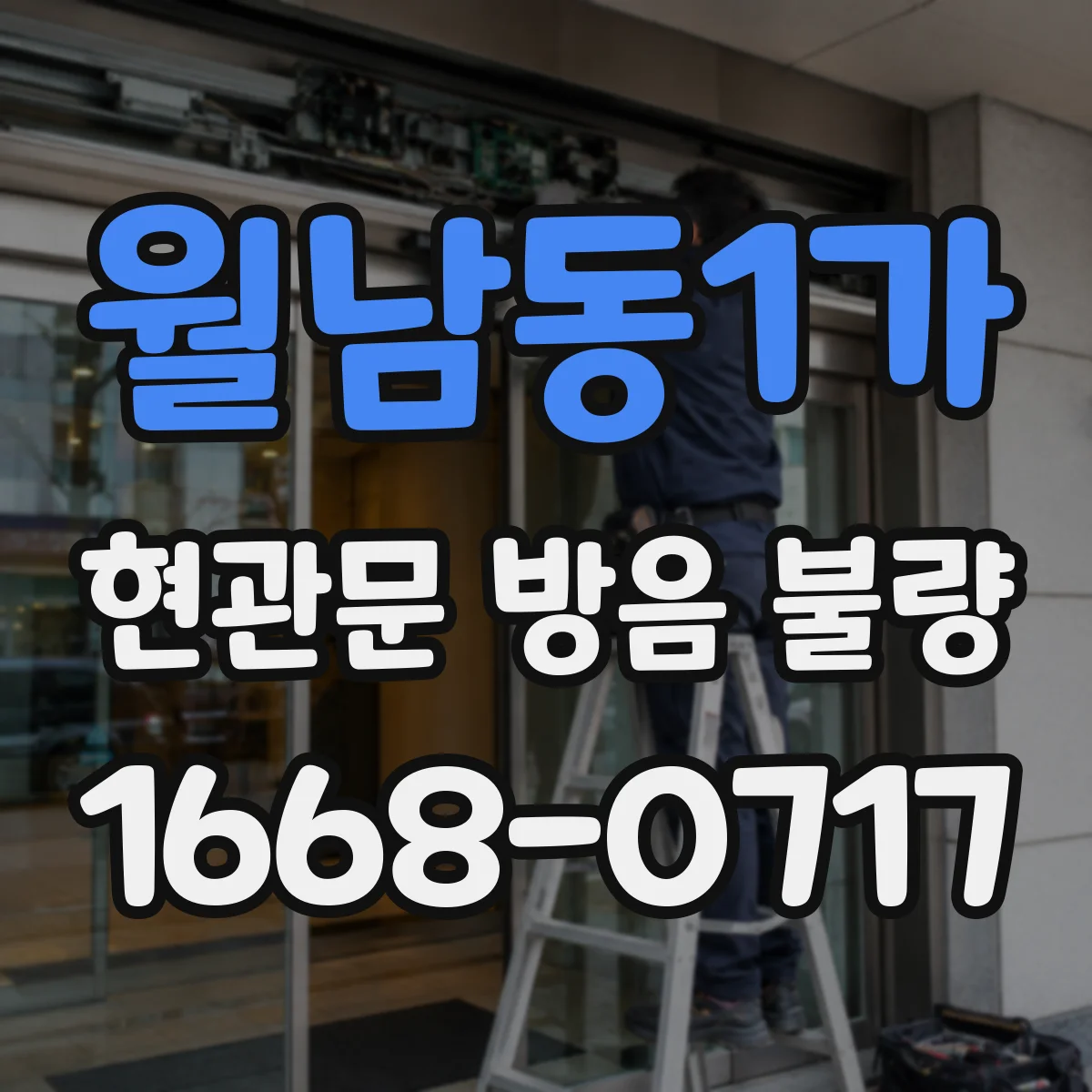 월남동1가 현관문 방음 불량