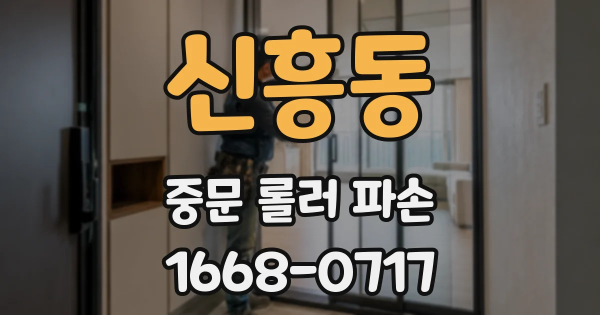 신흥동 중문 롤러 파손