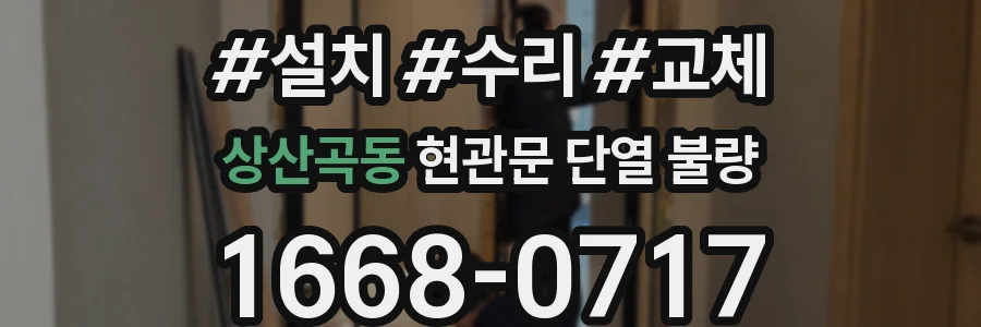 상산곡동 현관문 단열 불량
