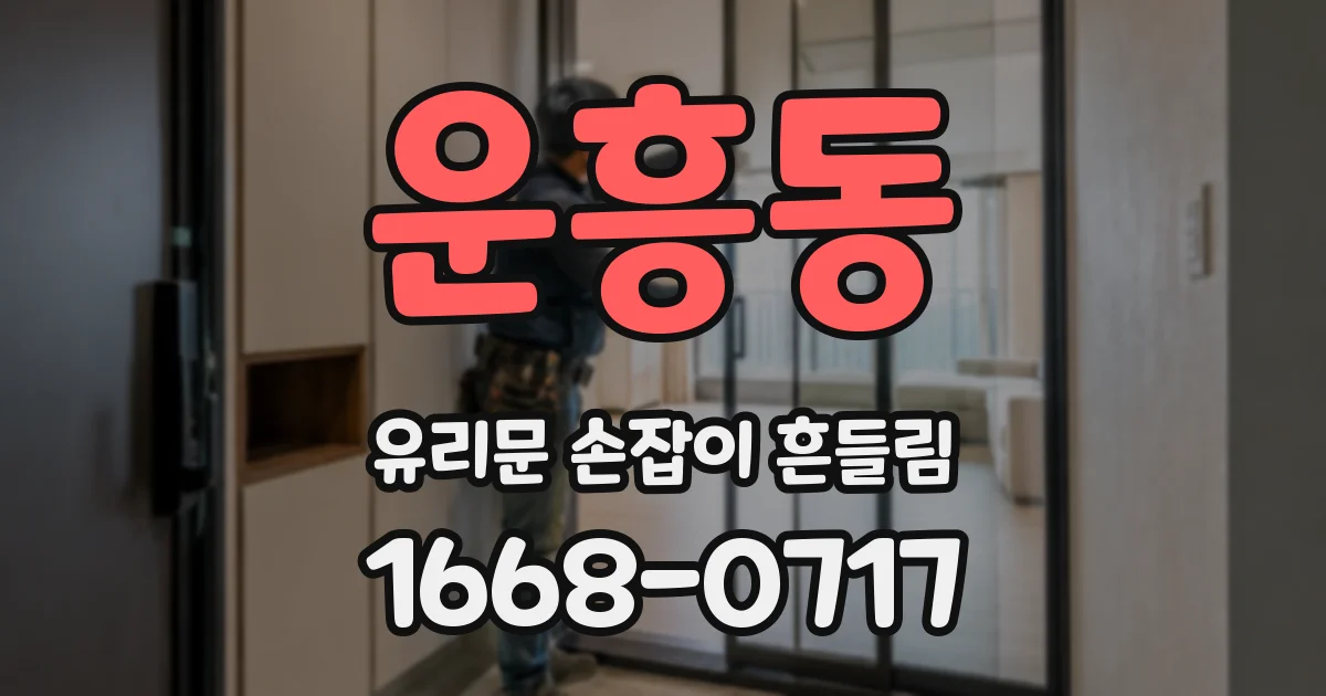 운흥동 유리문 손잡이 흔들림