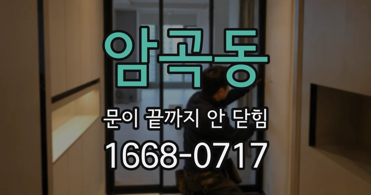 암곡동 문이 끝까지 안 닫힘