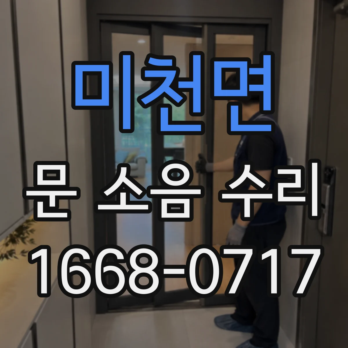 미천면 문 소음 수리