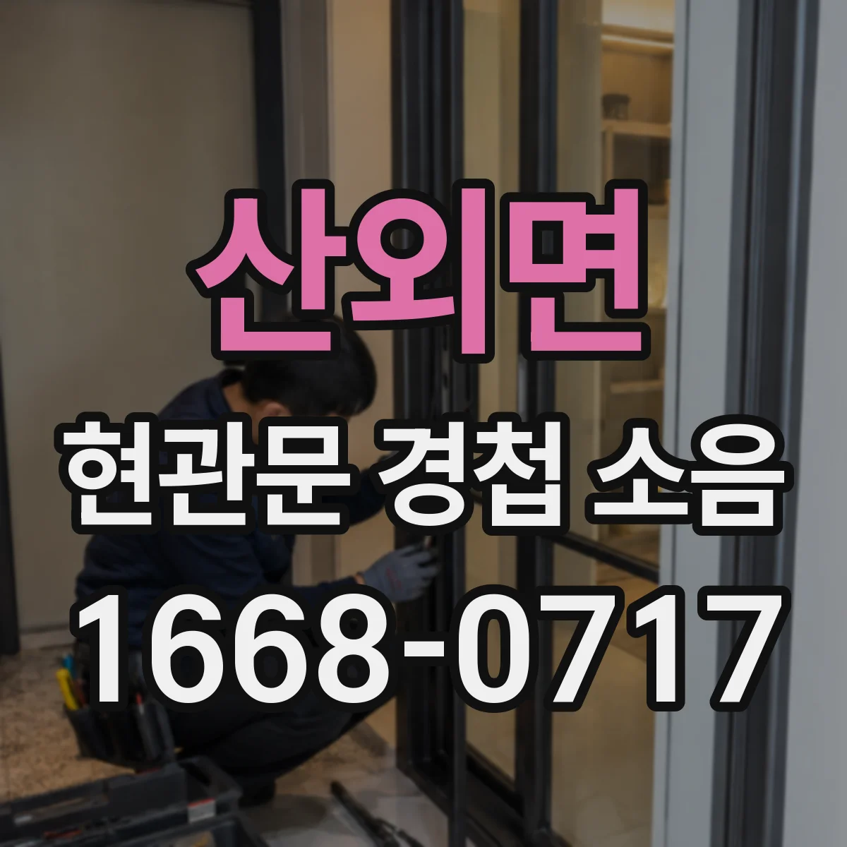 산외면 현관문 경첩 소음