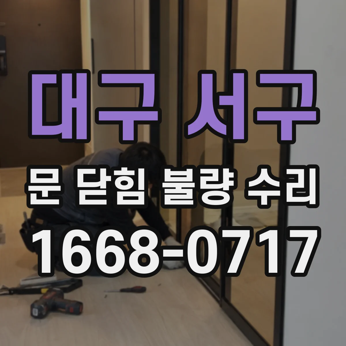 대구 서구 문 닫힘 불량 수리
