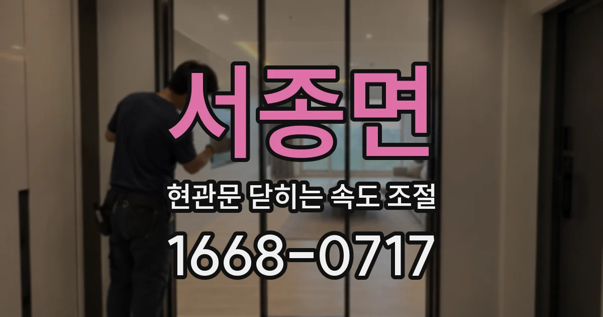 서종면 현관문 닫히는 속도 조절