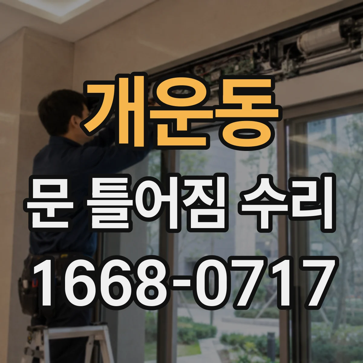 개운동 문 틀어짐 수리 먼저 점검할 경첩과 문고리 상태