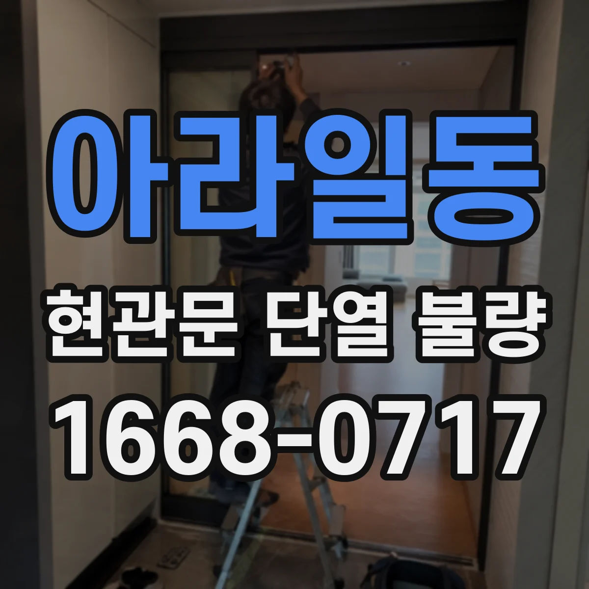 아라일동 현관문 단열 불량