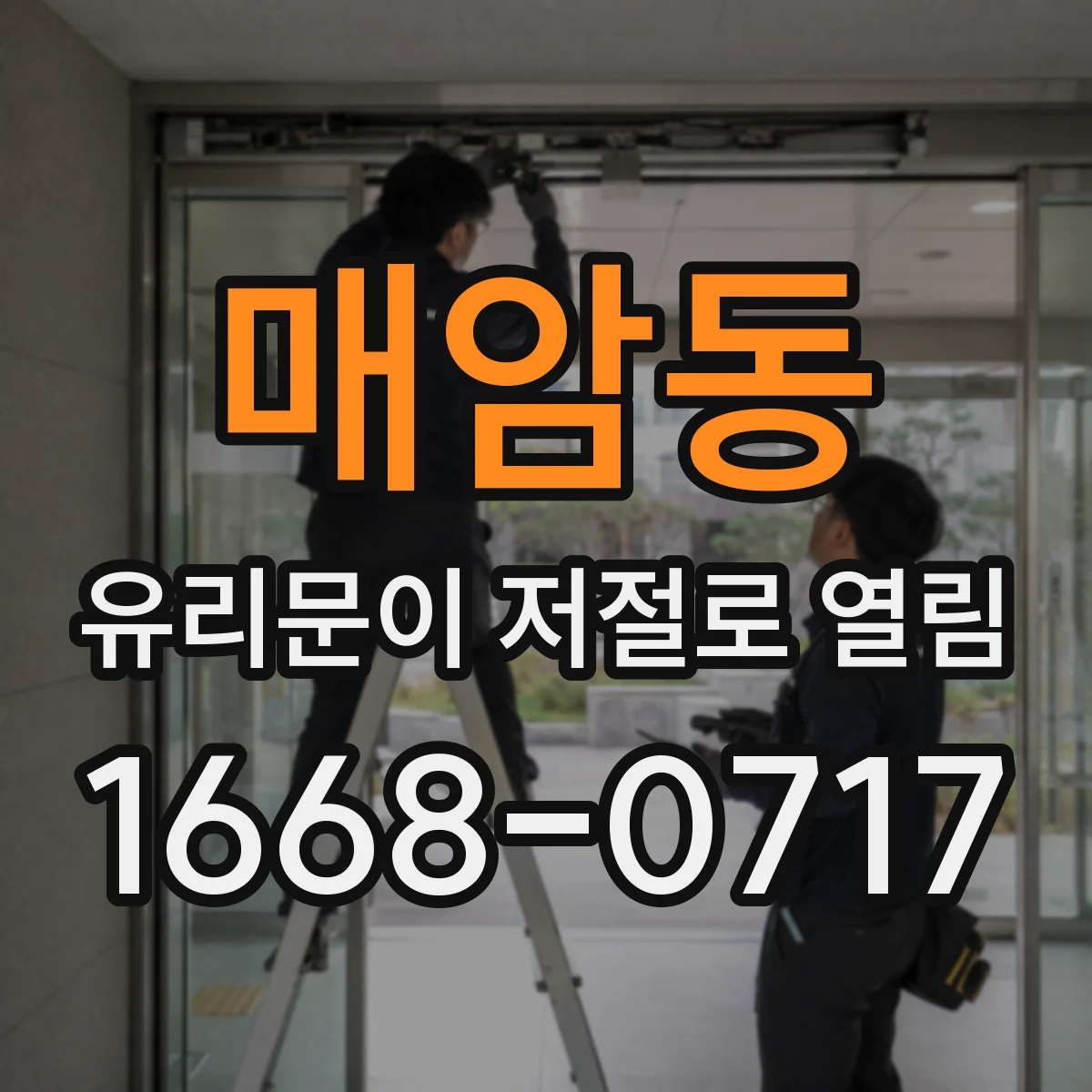 매암동 유리문이 저절로 열림