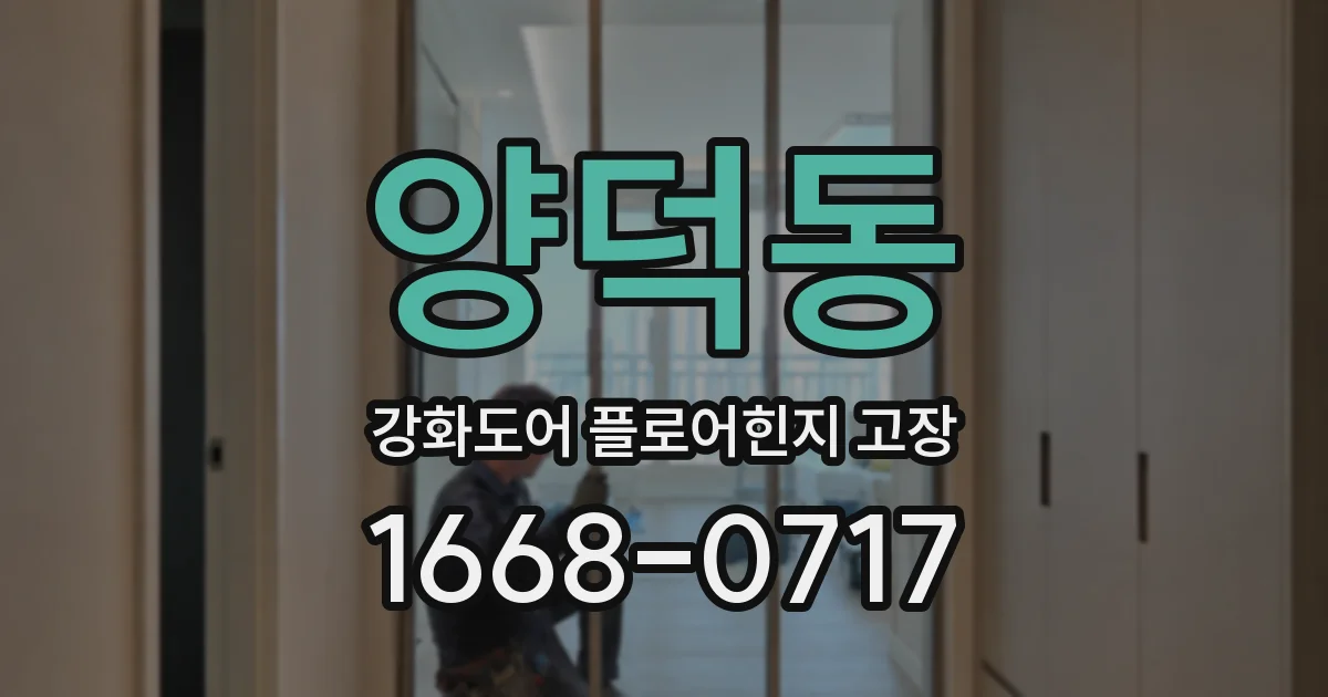 양덕동 강화도어 플로어힌지 고장