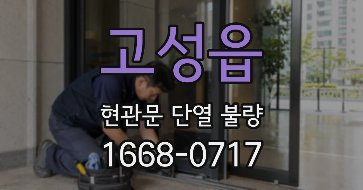 고성읍 현관문 단열 불량