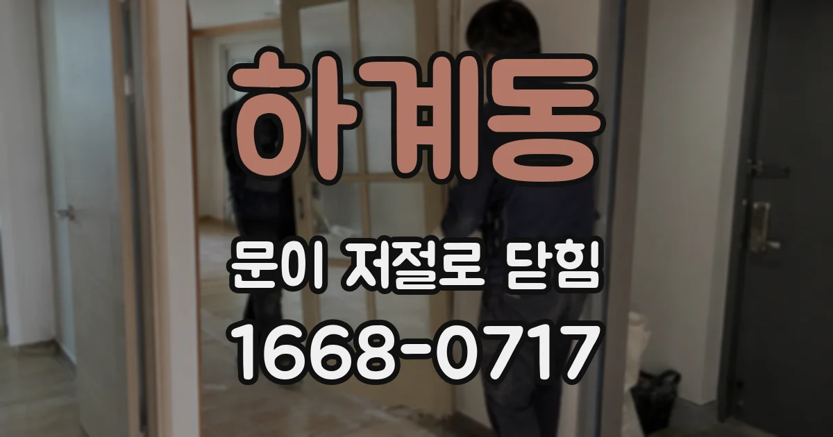 하계동 문이 저절로 닫힘
