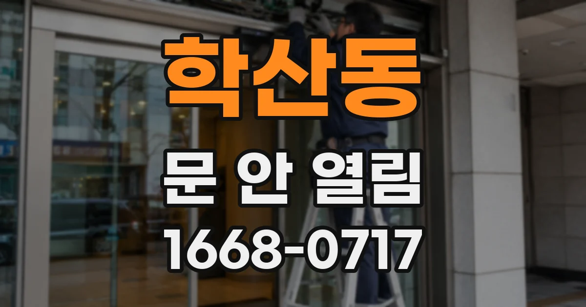 학산동 문 안 열림