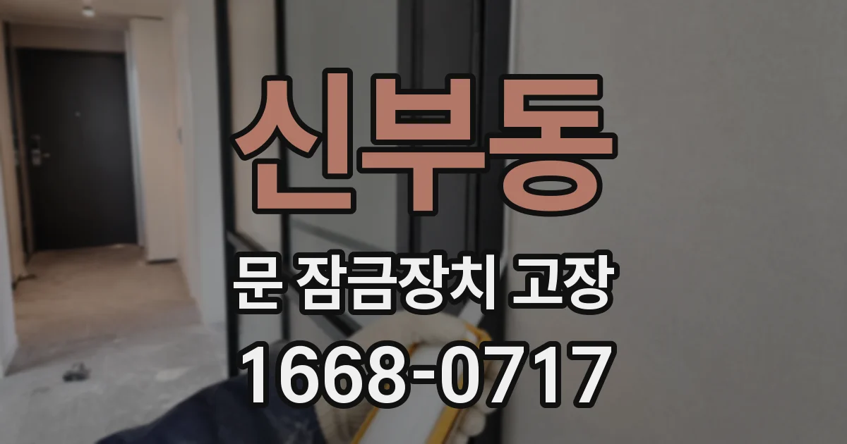 신부동 문 잠금장치 고장