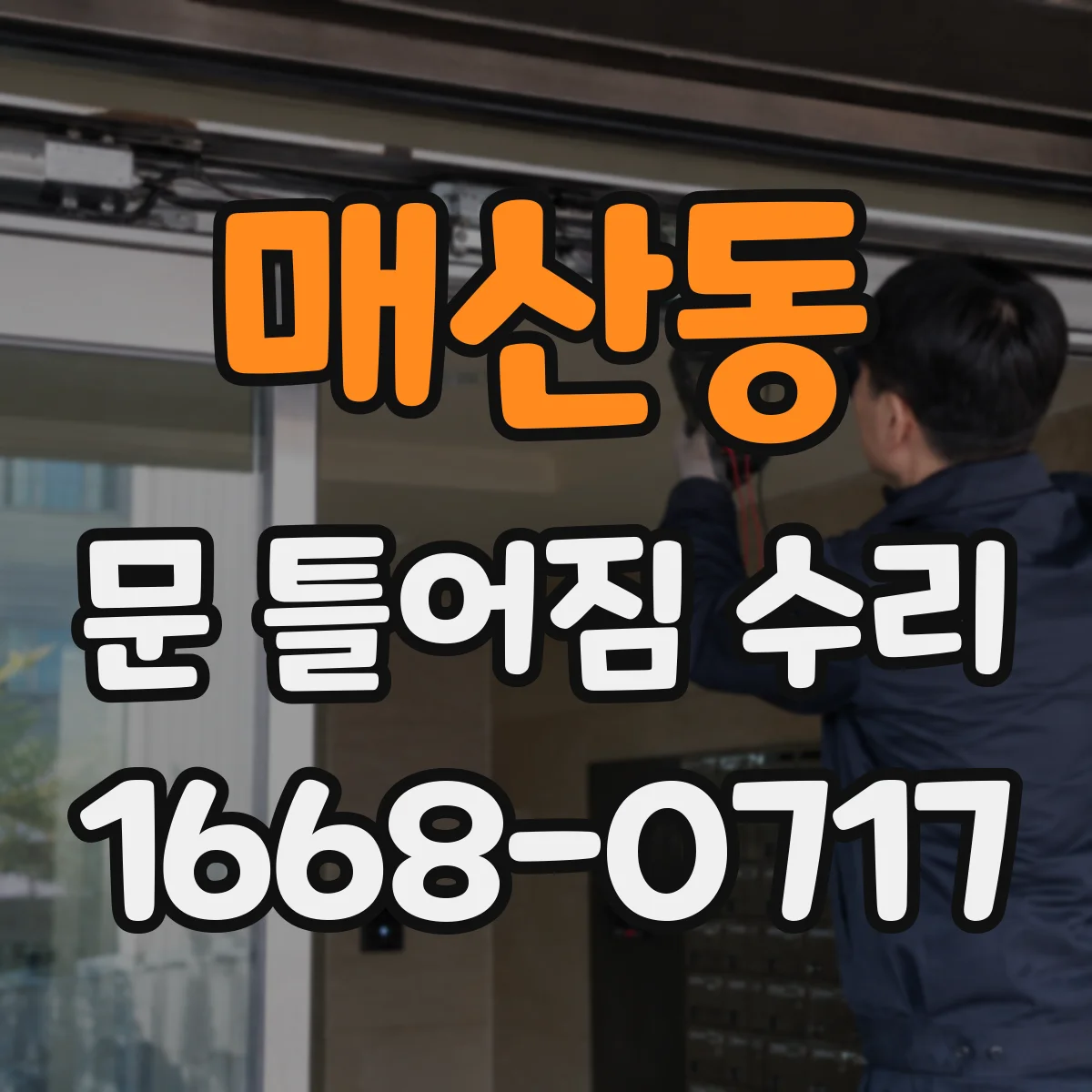매산동 문 틀어짐 수리